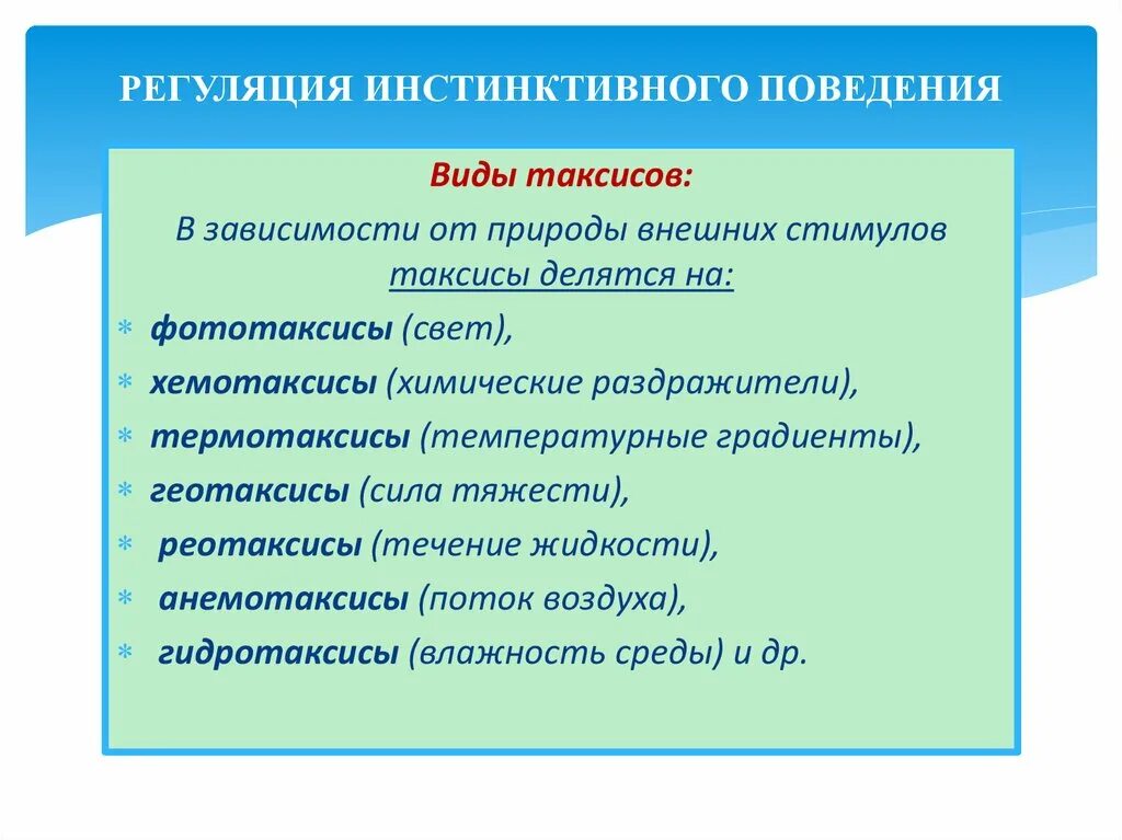 Физиологический инстинкт. Основные черты инстинктивного поведения. Инстинктивное поведение это в психологии. Формы инстинктивного поведения животных. Виды поведения животных примеры.