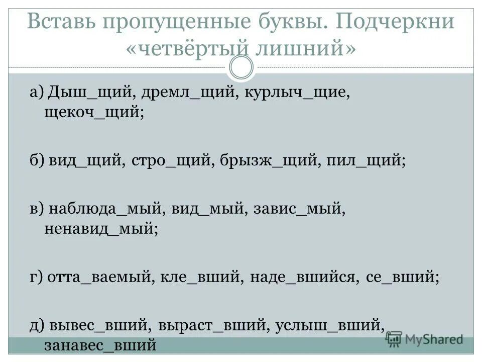 Вставь пропущенные буквы. Подчеркну четвёртый лишний. Вид..щий.