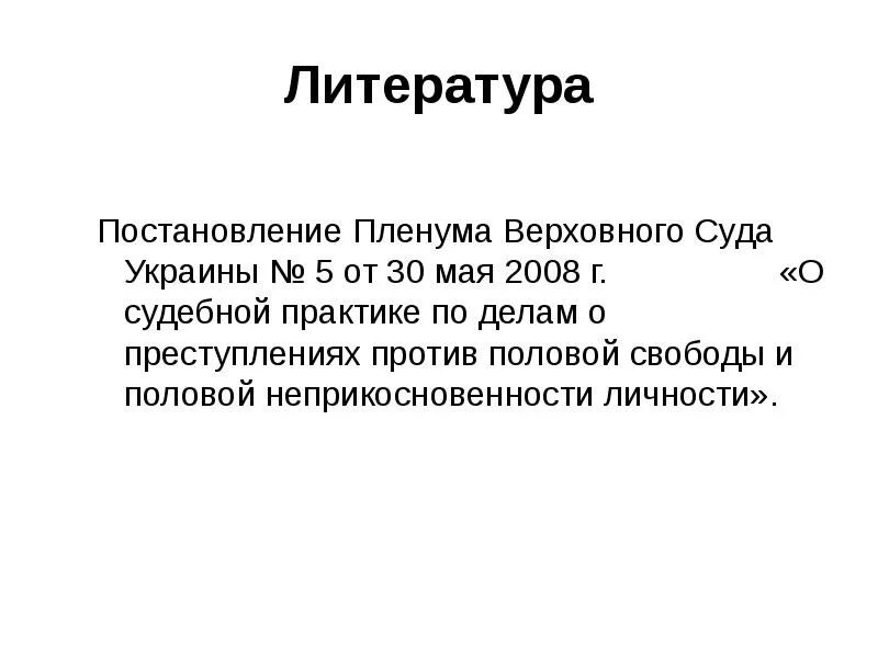 Половая Свобода личности. Пленум верховного суда половая неприкосновенность