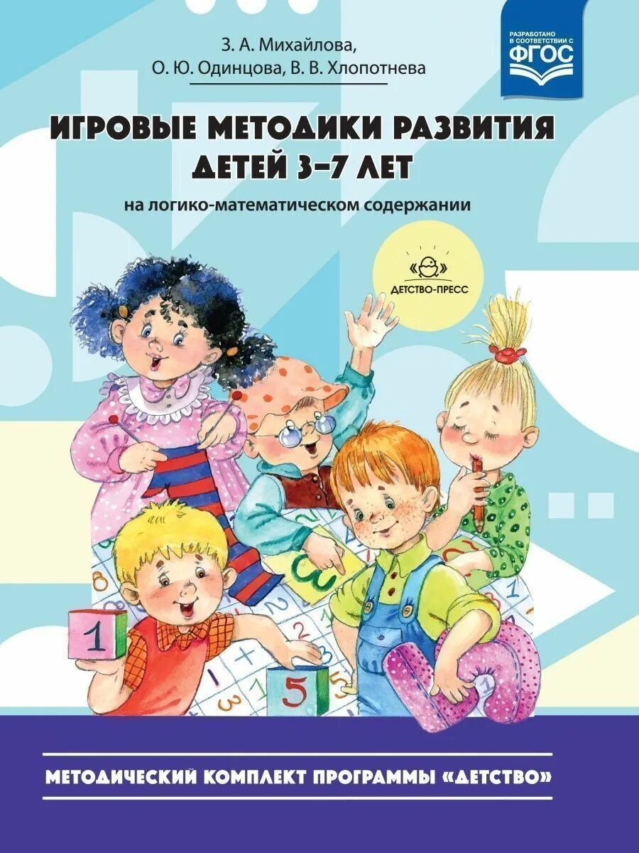 Игровые методики развития детей 3-7 лет-. Методический комплект программы детство. Методическая литература по программе детство. УМК по программе детство. Программа детство подготовительная группа