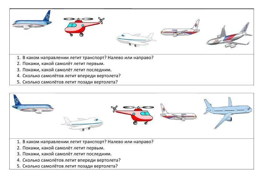 Задания вертолет. Сколько самолетов на картинке. Задания вертолетики. В какие направления летают самолеты. Какие направления летают самолеты