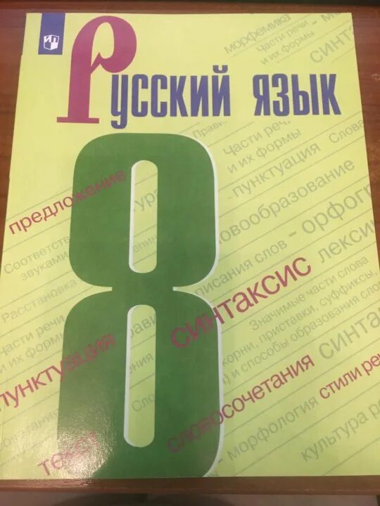 Русский 6 2020 учебник. Учебник 8 кл русский язык Бархударов. Учебник русского языка 8 класс. Ученик русского языка 8 класс. Русский язык 8 класс Бархударов учебник.