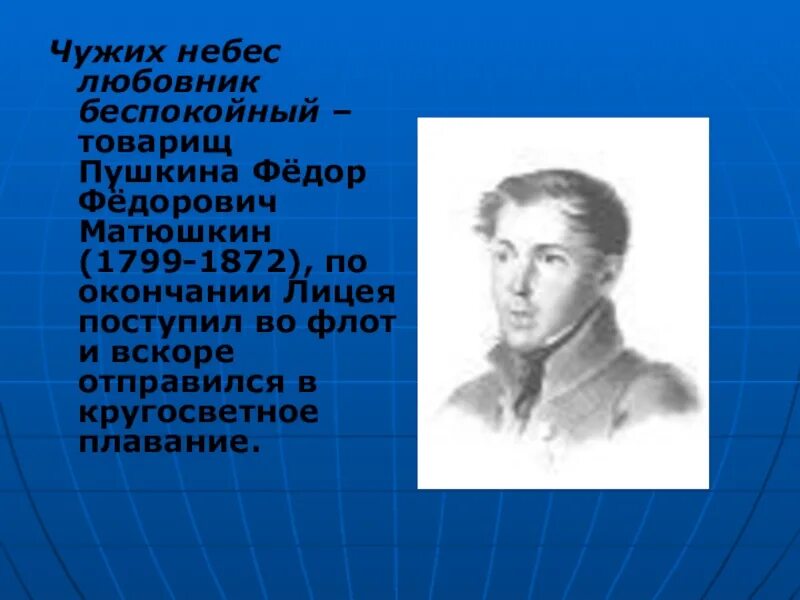 Чужих небес любовник беспокойный. Из края в край преследуем грозой, запутанный в сетях судьбы суровой,. Певец пушкин анализ стихотворения. Чужих небес любовник беспокойный. Стихи по литературе.