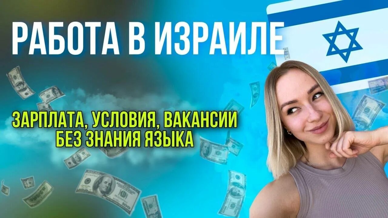 Работа в израиле для русских. Работа в израиле фото. Работа в израиле. Израиля работа есть. Израиля работа есть.