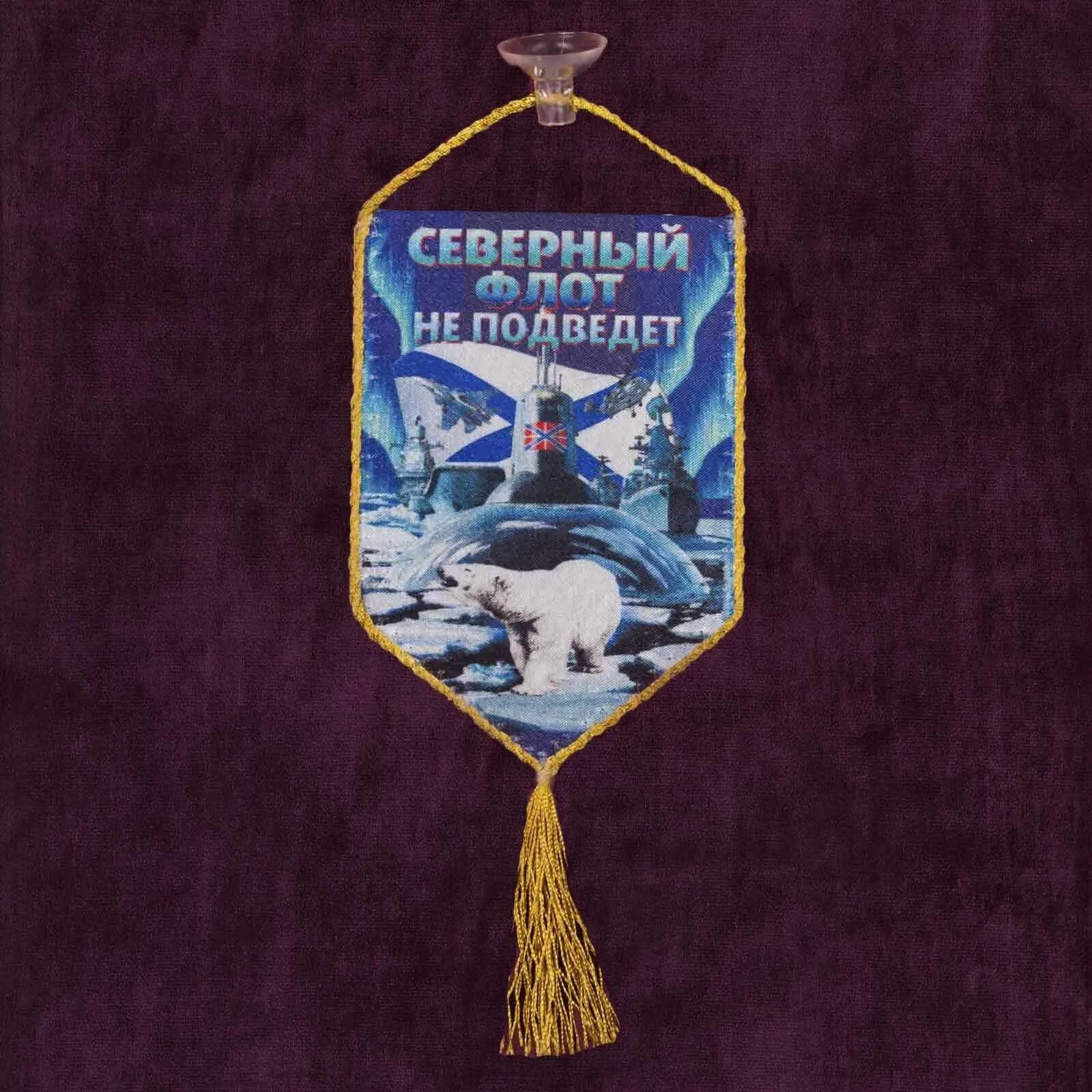 Вымпел ВМФ 10х15см. Вымпел "Северный флот". Вымпел автомобильный. Вымпел в автомобиль.