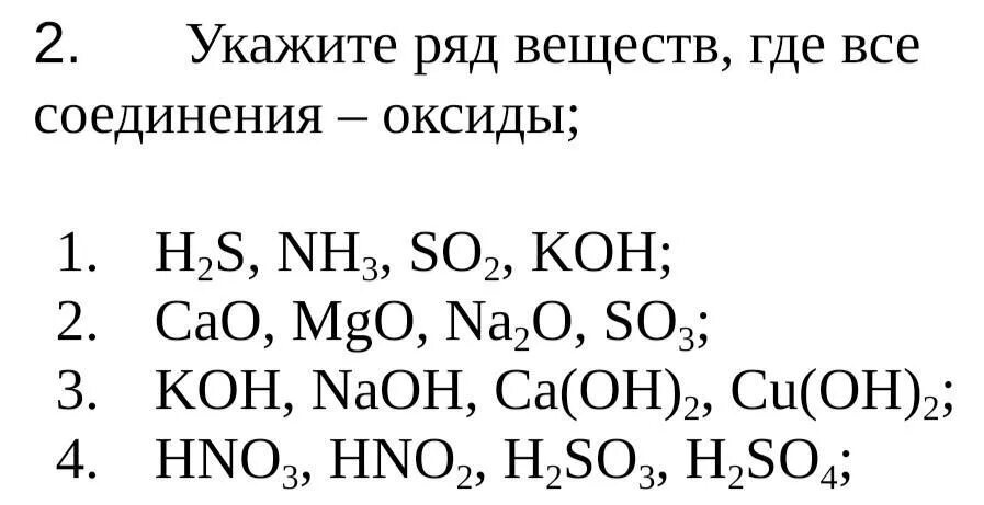 Ряд в котором расположены только оксиды. Ряд в котором расположены только оксиды