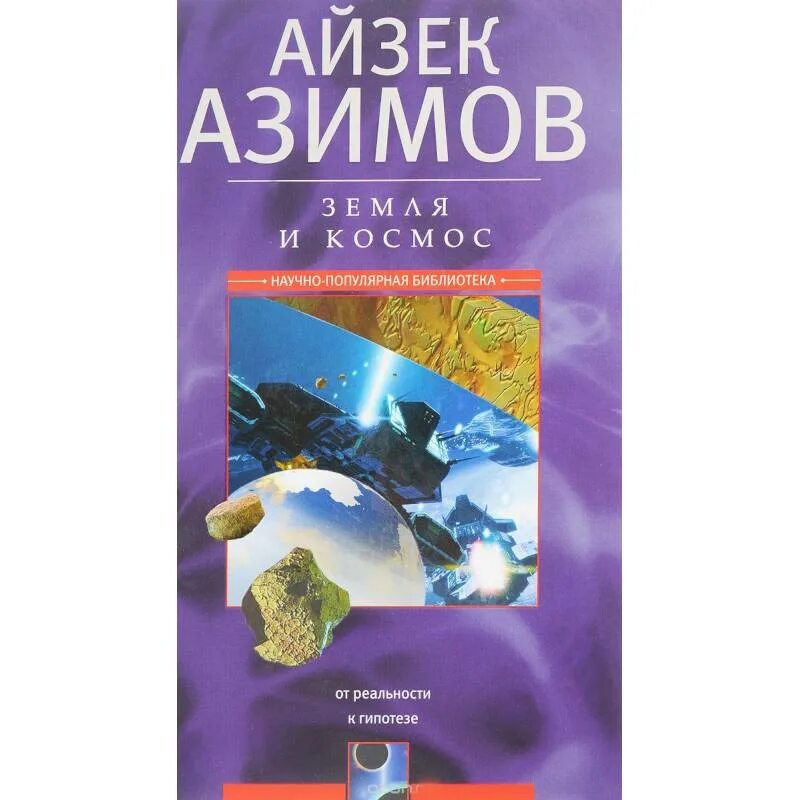 Азимов земля и космос. Научно-популярные книги Айзека Азимова. Азимов а. земля и космос : от реальности к гипотезе аннотация. Айзек Азимов загадки мироздания.