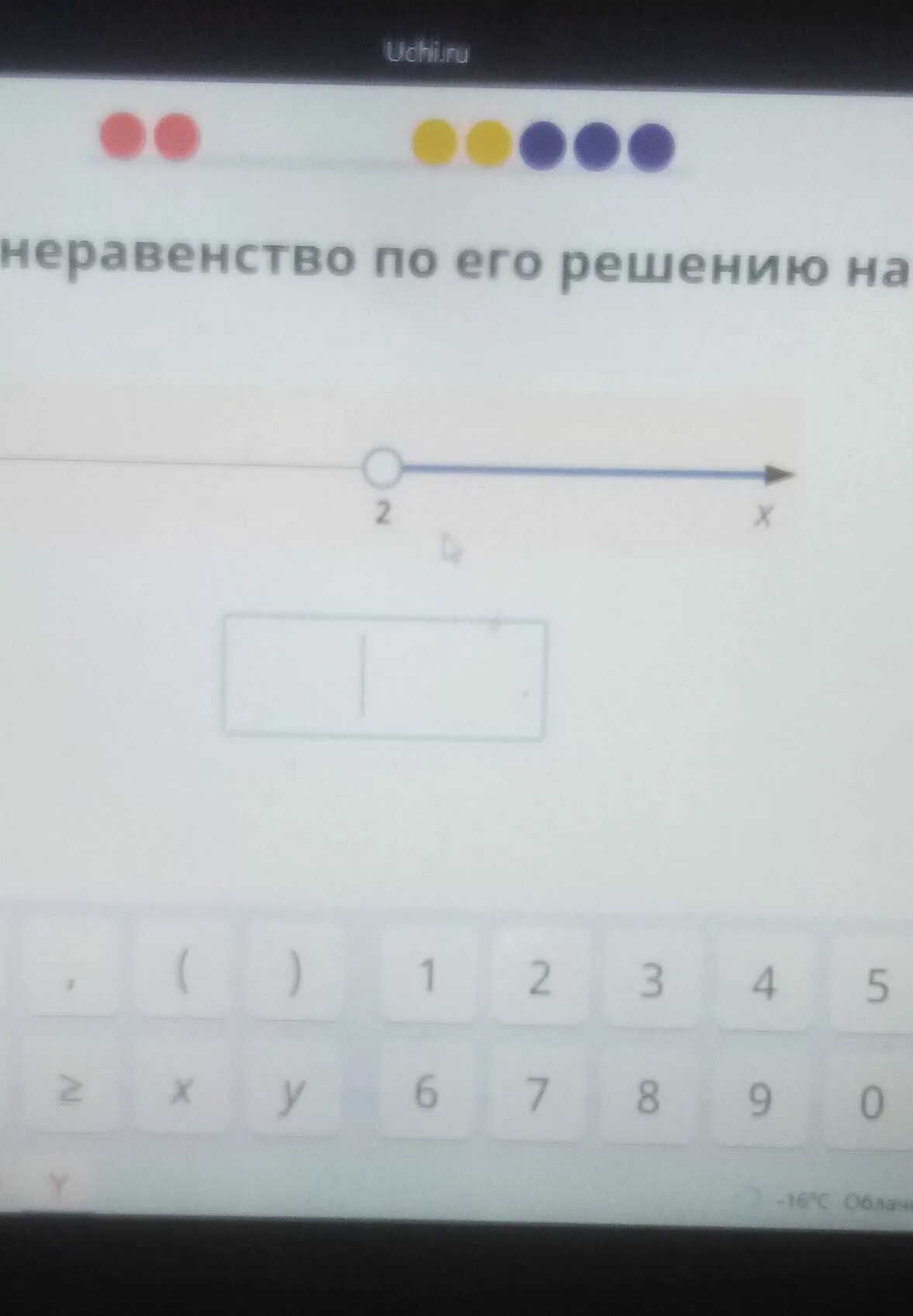 Отметь на оси решение неравенства x 0. Запишите неравенство по его решению на оси. запишите неравенство по его решению на оси 2. запиши неравенство по его решению на оси 2 x. запиши неравенство по его решению на оси -2 y.