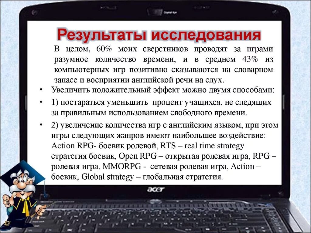 Влияние компьютерных игр на изучение английского языка. Компьютерные игры на английском. Изучение языков с помощью компьютерных игр. Влияние компьютерных игр на внимание учащихся..