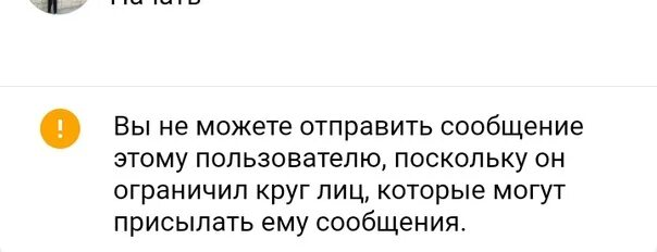 Пользователь ограничил отправку сообщений. Этот пользователь ограничил круг лиц. Пользователь ограничил круг лиц которые могут. Пользователь ограничил круг лиц которые могут ему написать в ВК.