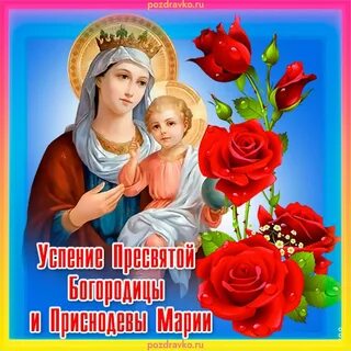 Открытка день богородицы
