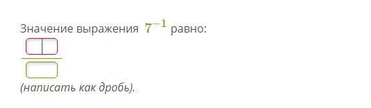 Значение выражения 7 1 равно. Значение выражения (-2)^-2 равно: (написать как дробь).. значение выражения (−1)−1 равно:. значение выражения 4−2 равно: ￼￼ (написать как дробь). значение выражения 3 4 равно написать как дробь.