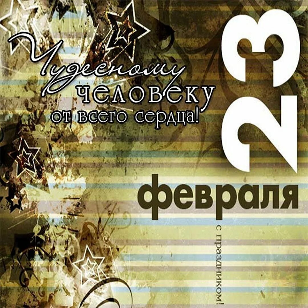 С 23 февраля. Поздравление с 23 февраля. Открытка 23 февраля. С 23 февраля папе. С днем защитника папе от дочки поздравления