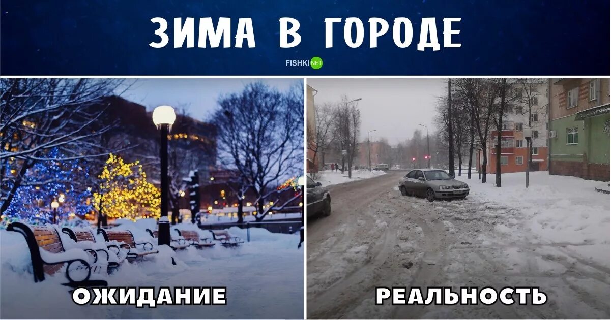 Зимой в городе было 36 открытых. Зима ожидание реальность. Новый год ожидание реальность. Зима в России реальность. Зима в России ожидание и реальность.