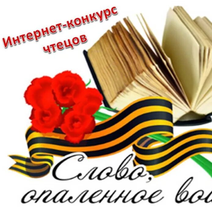 Чтецы о вов. Конкурс чтецов 9 мая день Победы фон. Книга о войне на прозрачном фоне. Фон для конкурса чтецов о войне. Конкурс чтецов о войне.