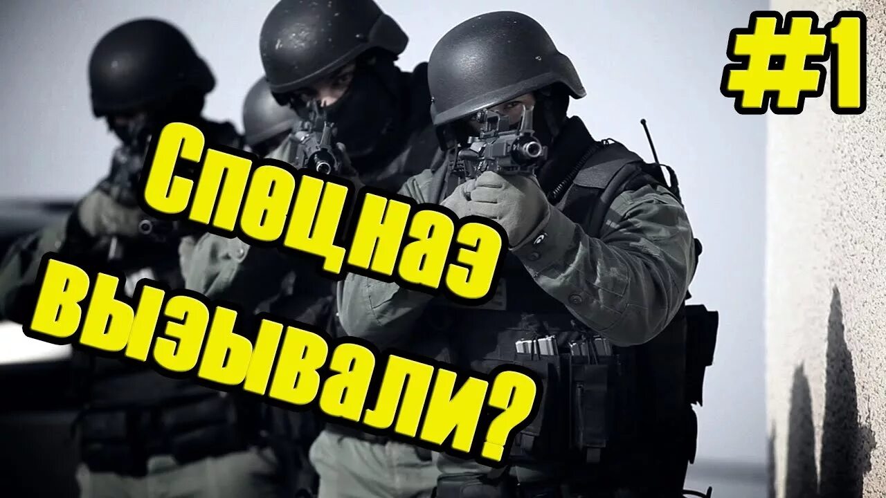 А4 я бросил вызов спецназу. Номер вызова спецназа.