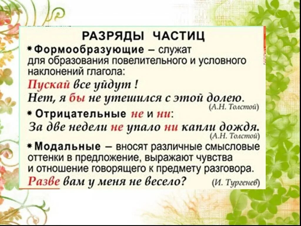 Разряды частиц таблица 7. Частицы разряды частиц. Разряды частиц формообразующие частицы. Формообразующие частицы в русском языке. Разряды частиц таблица.