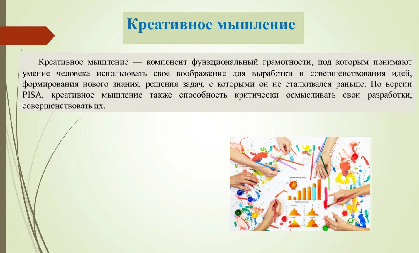 Какие творческие направления. Применение креативного мышления в творчестве. Креативная функциональная грамотность. Креативное мышление функциональная грамотность. Методики креативности.