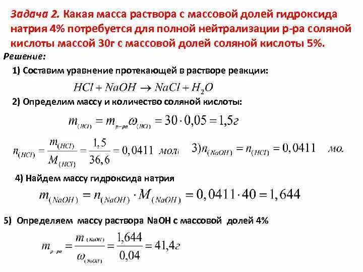 Над раствором едкого натра. Вычислите массу 20 процентного раствора соляной кислоты. Определить массу раствора. Задачи на массу раствора химия. Вычислите массу 10 раствора гидроксида натрия.