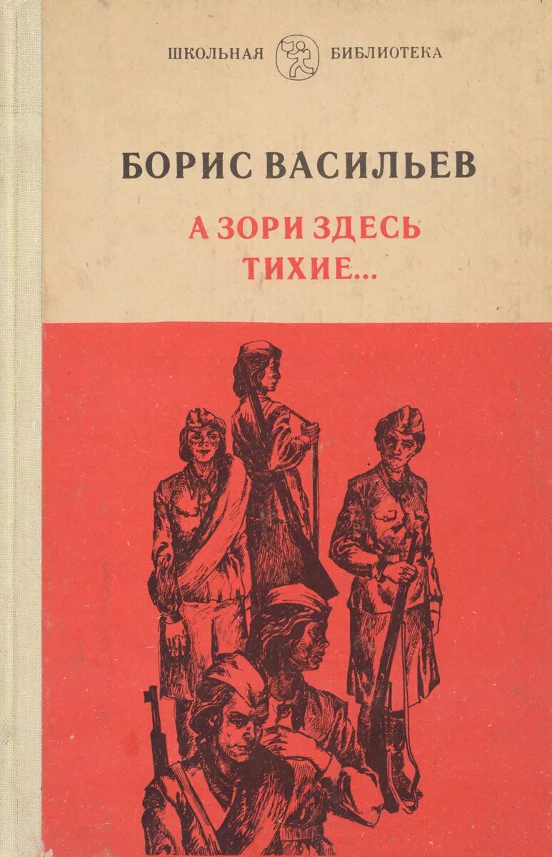 Л. — карелия, 1975. Повесть бориса васильева а зори здесь тихие. А зори здесь тихие… борис васильев книга. Васильев борис львович а зори здесь тихие.