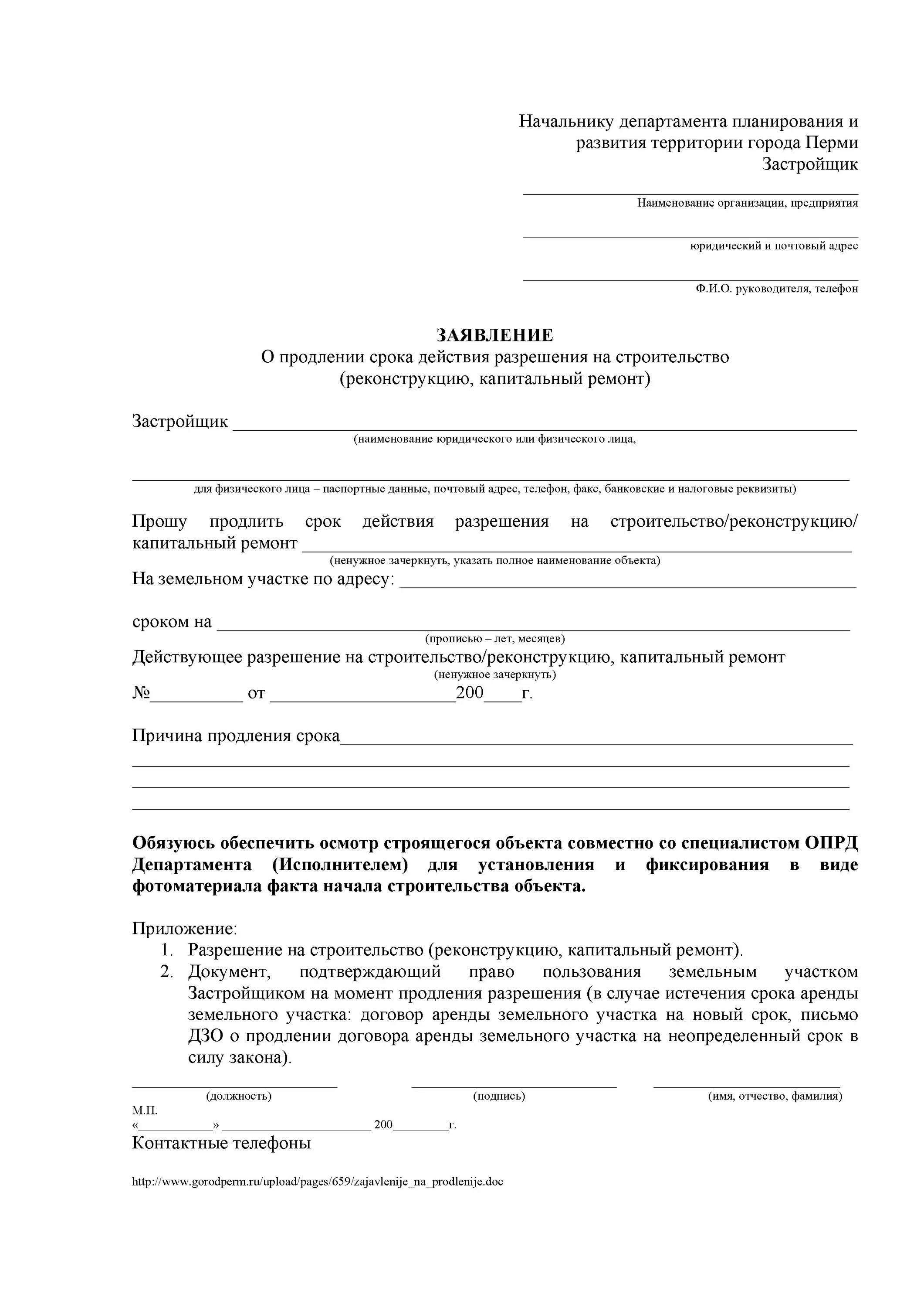 Можно ли продлить аренду земельного участка. Форма заявления на продление аренды земельного участка. заявление на продление срока строительства. заявление на продление договора аренды земельного участка. заявление на договор аренды земельного участка.