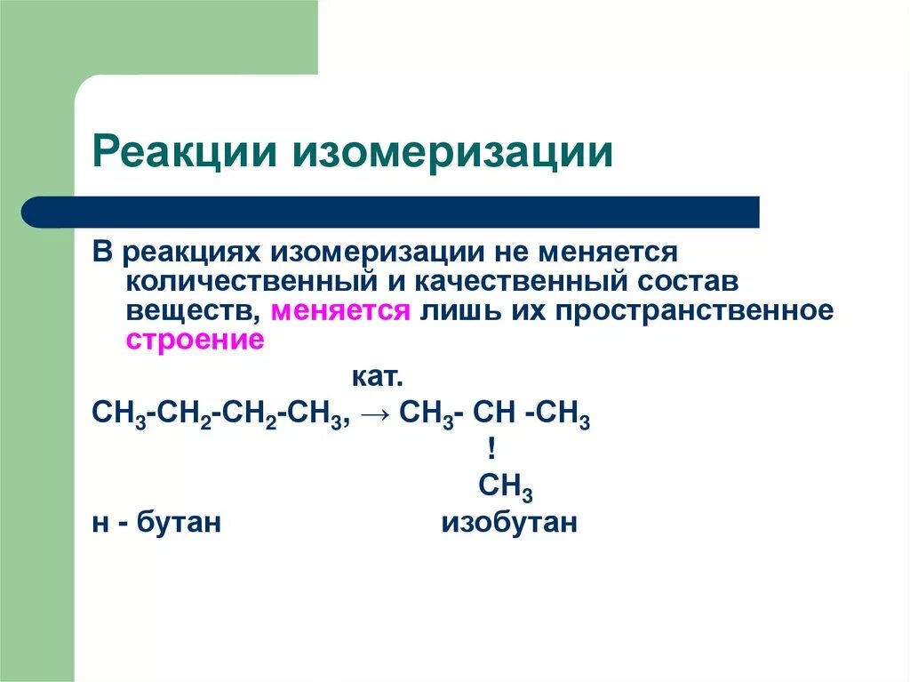 Реакция изомеризации характерна для