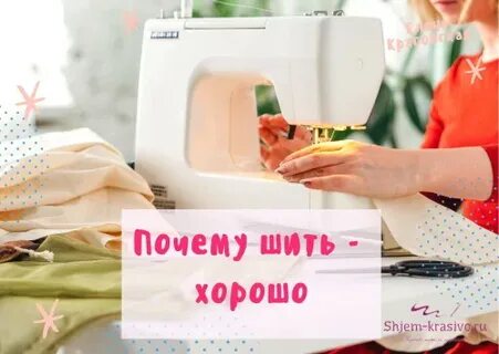 Шить хорошо