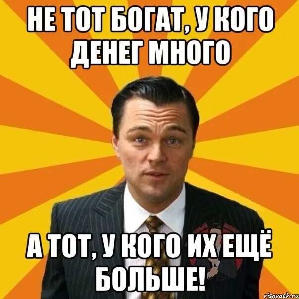 Я есть богатство. Мемы про богатство. мемы про богатых. мемы про богачей. человек богач мем.