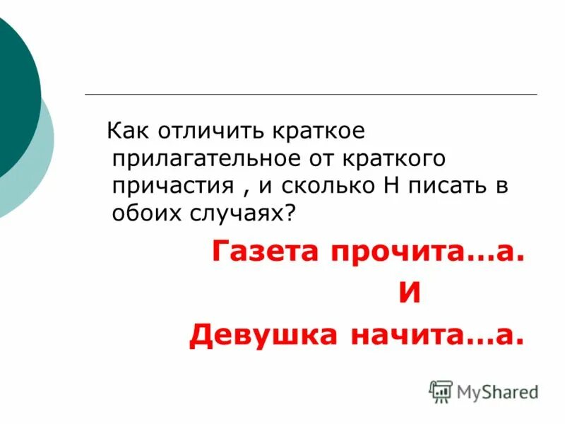 Как отличить краткие