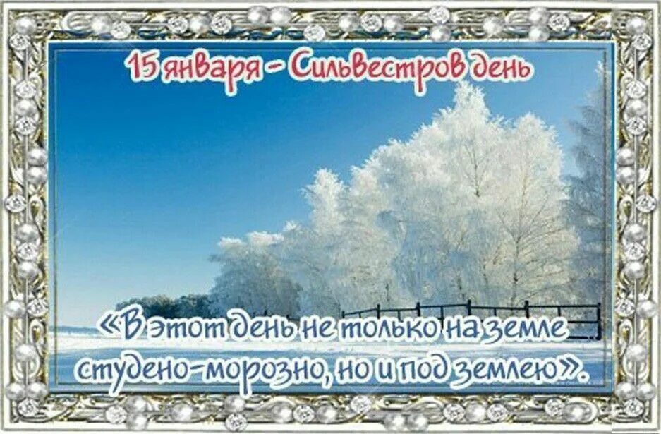 Ветер 15 января. Сретение Господне народный календарь. 15 Января народный календарь. Приметы на Сретение 15 февраля. 15 Февраля народный календарь.