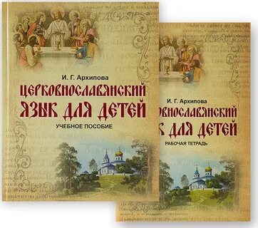 Церковнославянский для воскресной школы