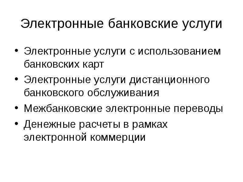 Электронные банковские услуги. Банк цифровые услуги. Цифровые банковские услуги. Электронные банковские услуги с использованием банковских карт. Банковские услуги сфера