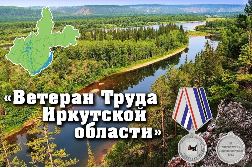 Закон о ветеранах труда иркутской. Ветеран труда иркутской области. день ветерана труда.