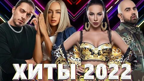 Песни русский исполнителей 2022