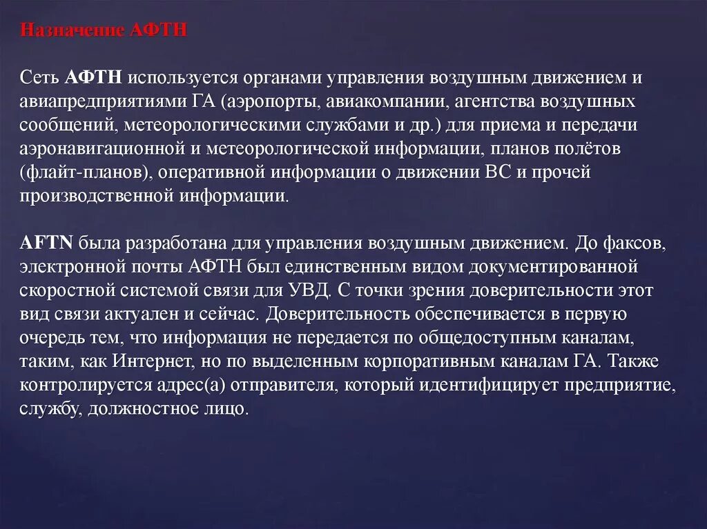 Виды авиационной метеорологической информации. Сеть АФТН что это. Аэронавигационная и метеорологическая информация. Сообщения о движении вс. Группы использующие орган