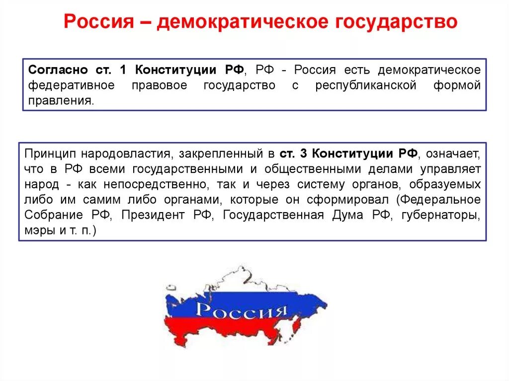 Почему Российская Федерация демократическое государство. Российская Федерация демократическое государство кратко. Россия демократическое гос во. Россия демократическое федеративное государство.