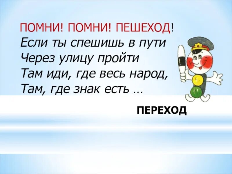 Здесь запиши торжественного обещания пешехода. Стих пешеход пешеход Помни ты. Пешеход пешеход Помни ты про переход стих текст. Торжественные правила пешехода. Торжевстве5ное обещания птшехода.