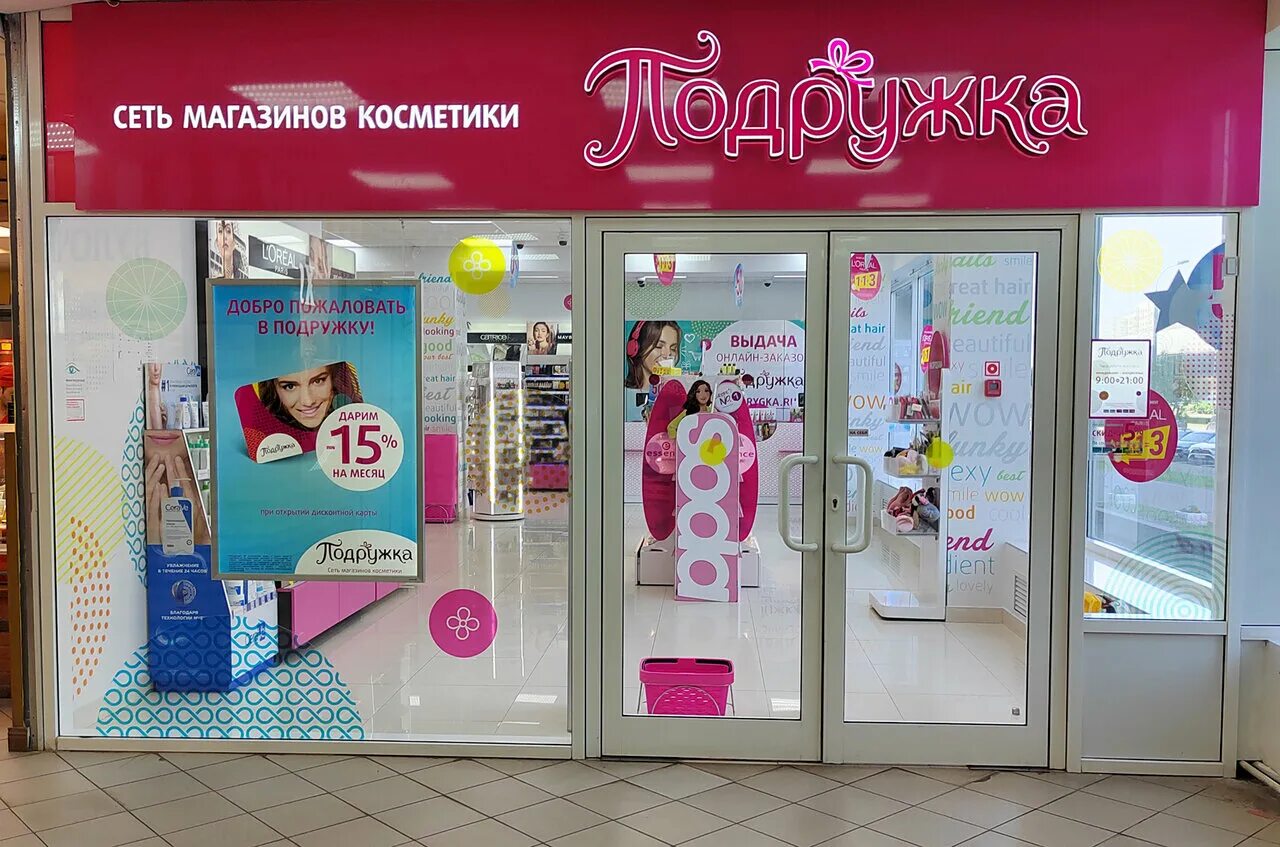 Магазин подружка москва. Подружка магазин косметики. Магазин косметики подружка адреса. Магазин подружка в новосибирске. Магазин косметики подружка адреса.