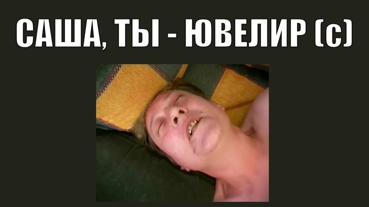 Сашенька ты мой ювелир