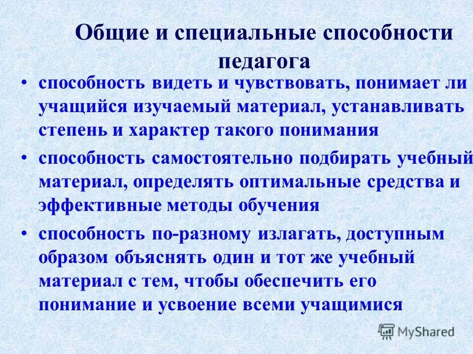 Способности педагога. Необходимые способности преподавателя. Общие способности и специальные способности. Профессиональные способности педагога. Необходимые способности преподавателя.