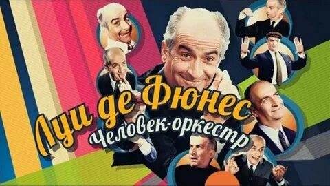 Человек оркестр 1970