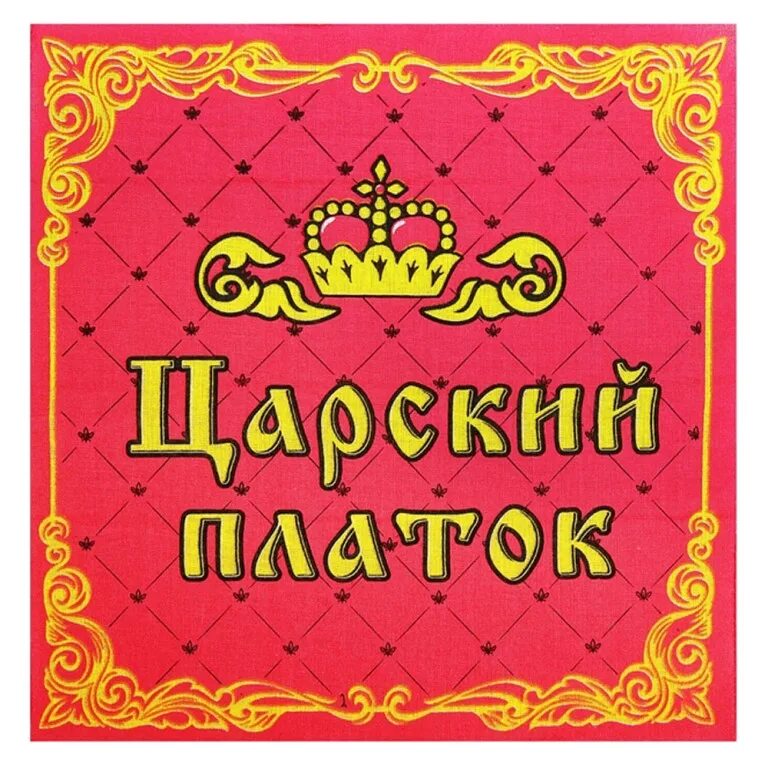 Платок с надписями. Смешной носовой платок. Царский платок. Платочки надпись.