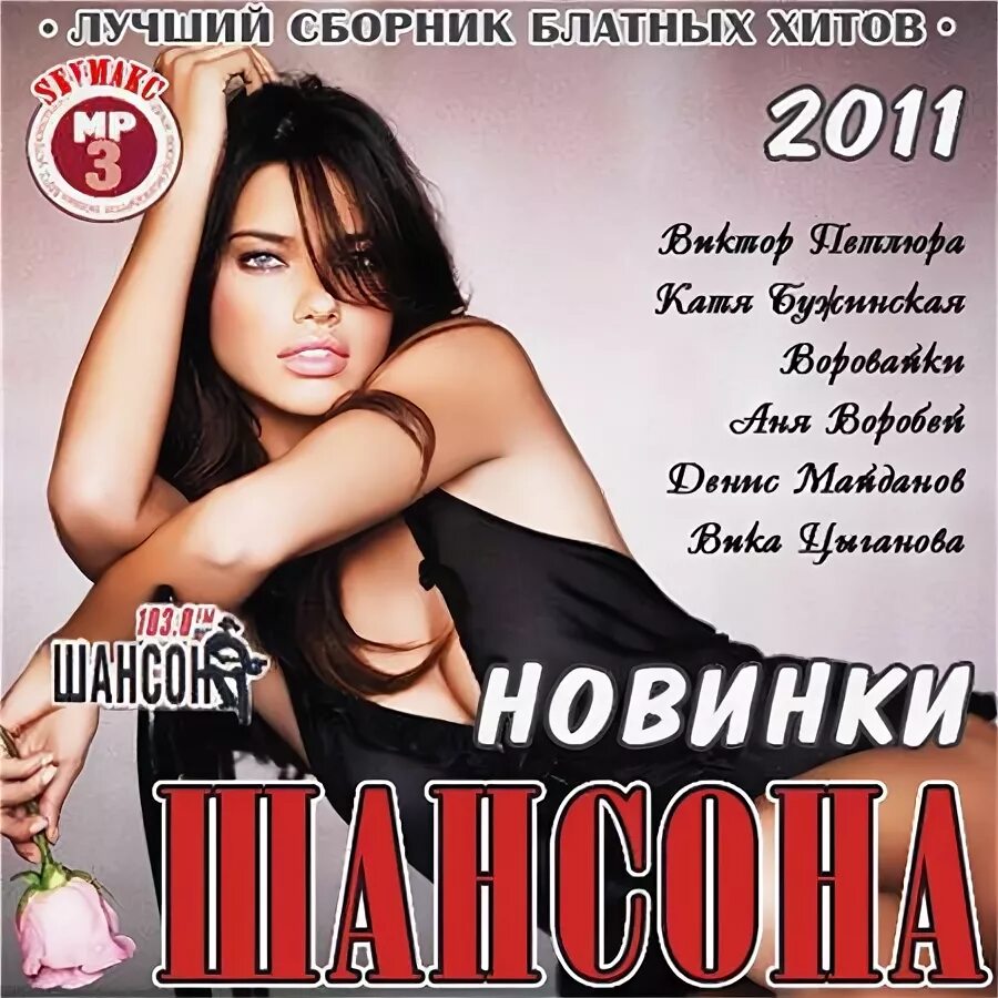 Новинки шансона в контакте. Сборник блатных хитов. Сборник хитов 2011. Шансон лето. Хозяйка бара сборник шансон.