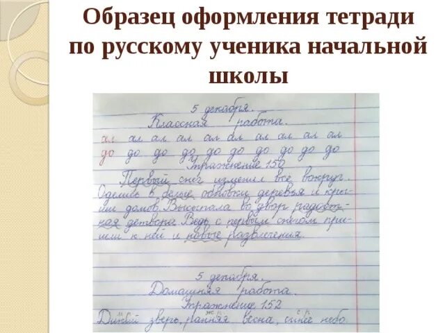 Требования к тетрадям в начальной школе. Письменное оформление работ в начальной. Оформление работ по русскому языку. Правила оформления работ в тетради. Оформление работы в тетради по русскому.