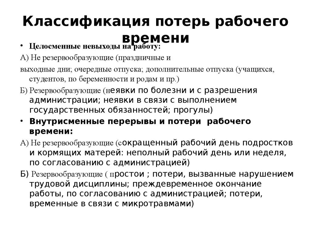 Какая потеря какая утрата. Причины потерь рабочего времени. Учет потерь рабочего времени таблица. Сокращение потерь рабочего времени. Классификация потерь рабочего времени.