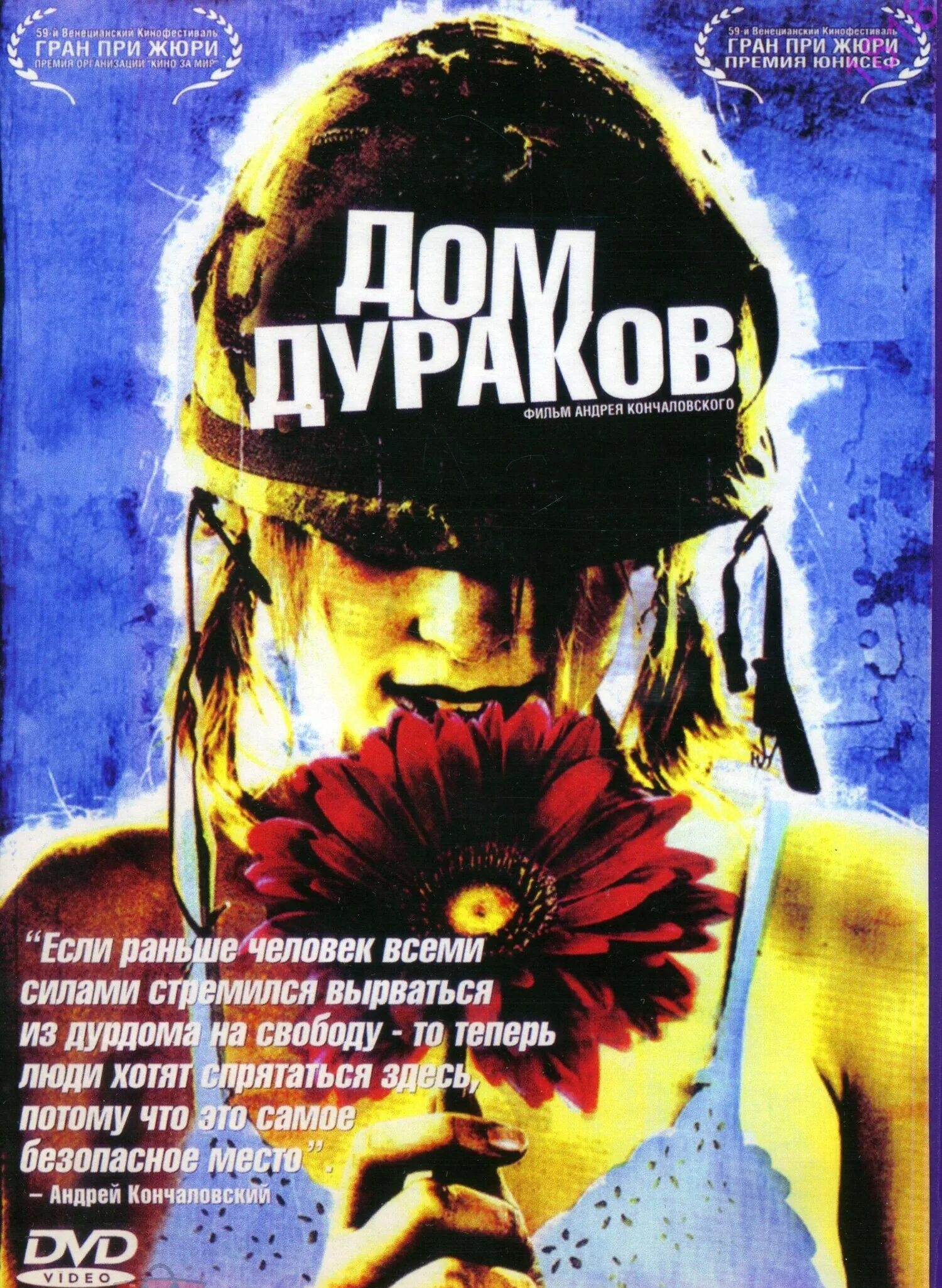 дом дураков 2002. брайан адамс дом дураков. дом дураков фильм 2002. дом дурака. дом дураков 2002.