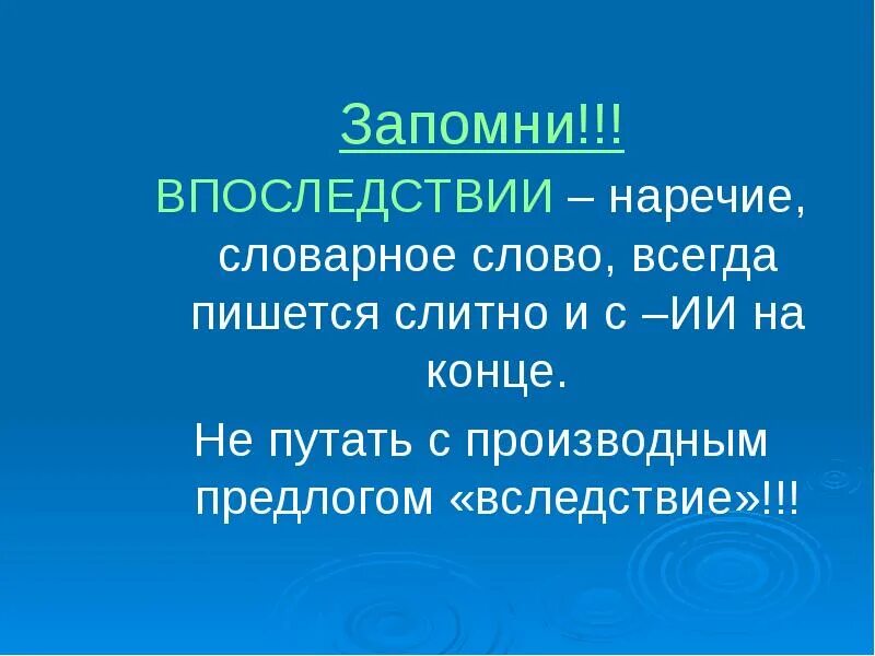 Правописание производных предлогов впоследствии. В последствие предлог. Впоследствии. В последствии или впоследствии. Впоследствии это предлог