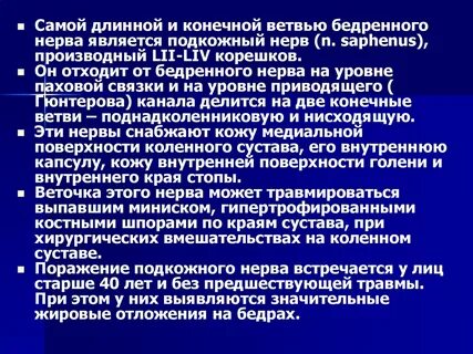 Подкожный нерв