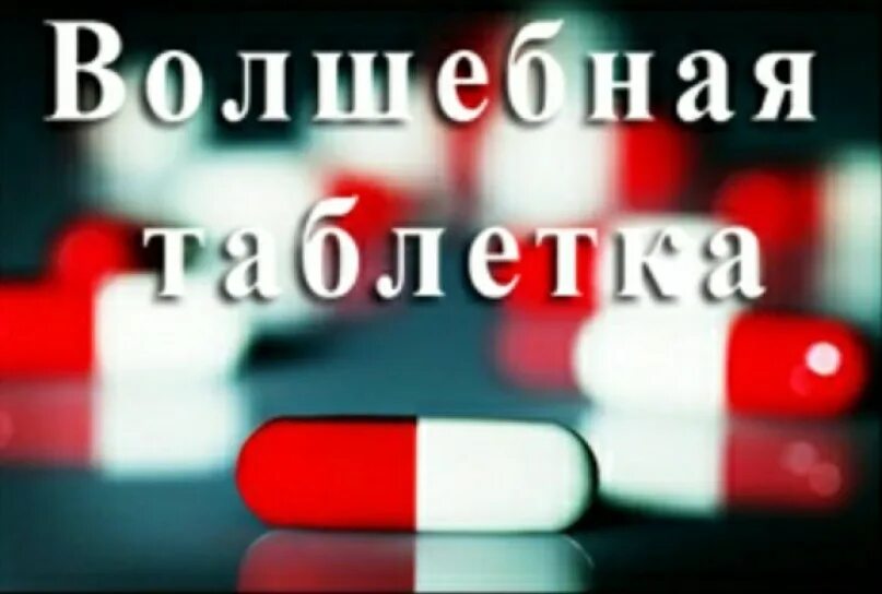 Таблетки нет уже