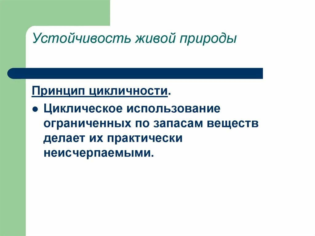 Основные законы устойчивости. Основные законы устойчивости живой природы. Устойчивость живой природы. Основные законы устойчивости живой природы таблица. Закономерности устойчивости живой природы.